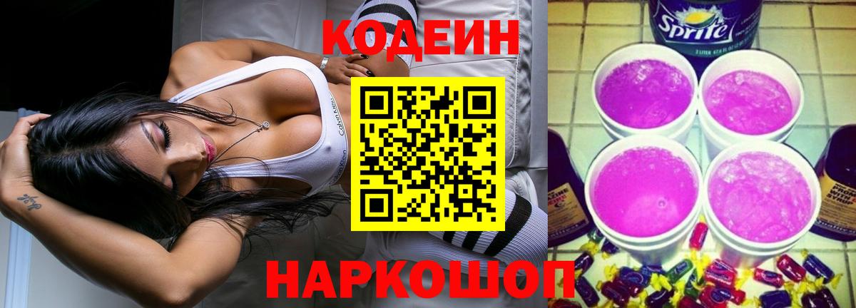 Codein напиток Lean (лин)  Луховицы  Codein Purple Drank 